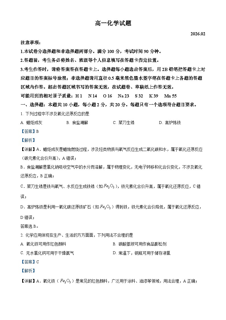山东省菏泽市2025-2026学年高一上学期期末化学试题 Word版含解析第1页