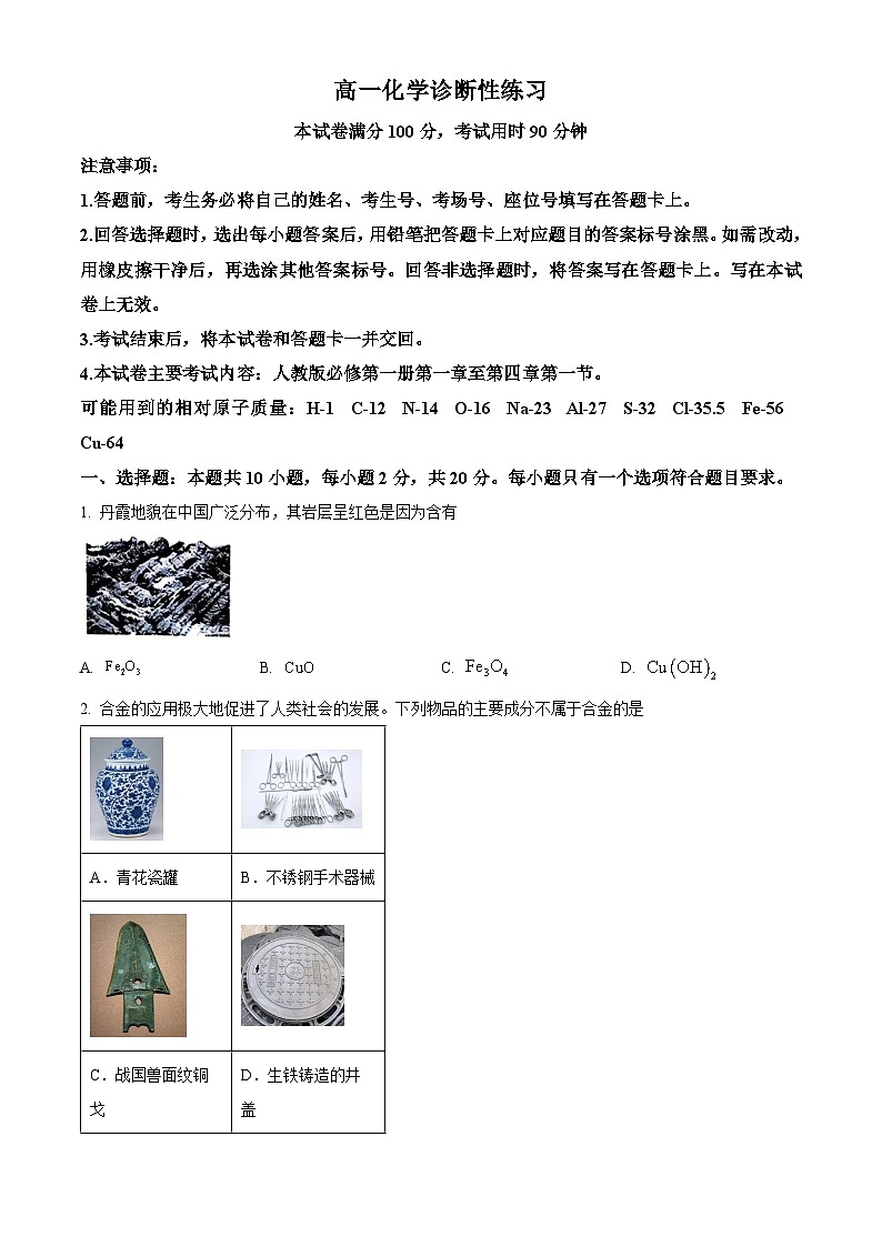 山东省济宁市2025-2026学年高一上学期诊断性练习 化学试题（原卷版）第1页