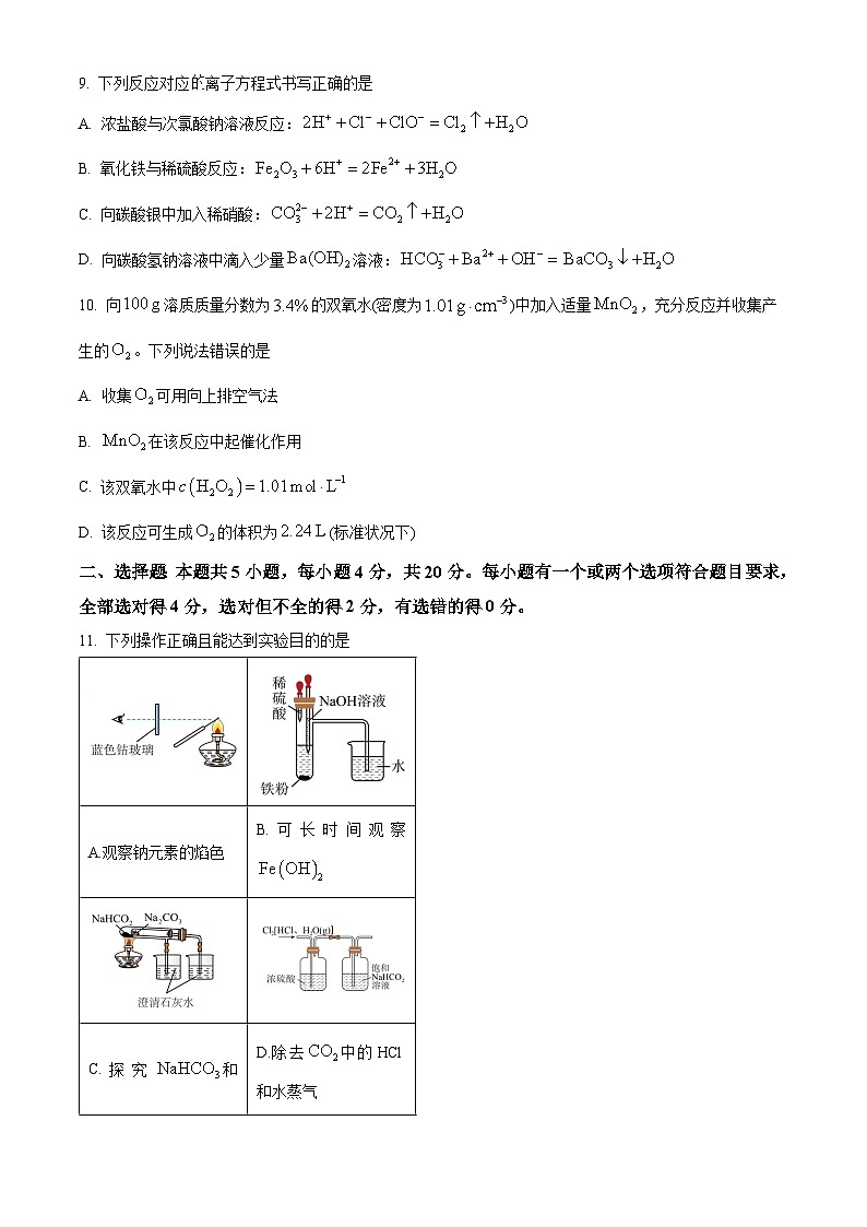 山东省济宁市2025-2026学年高一上学期诊断性练习 化学试题（原卷版）第3页