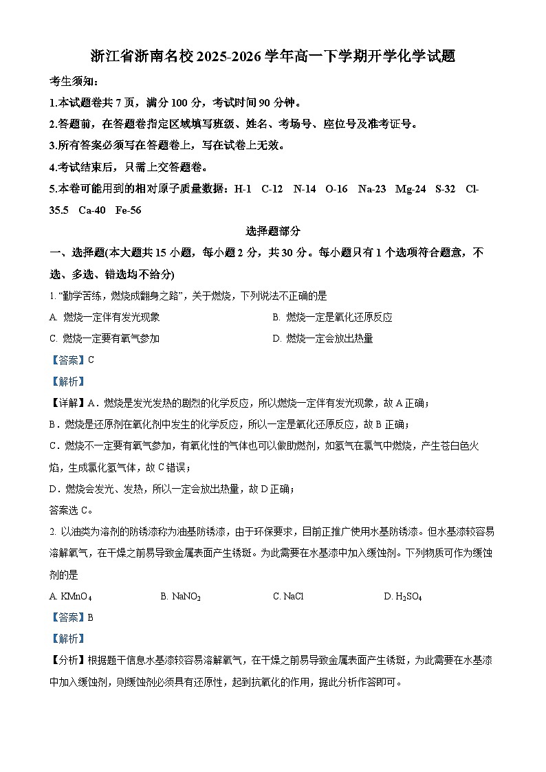 浙江省浙南名校2025-2026学年高一下学期开学化学试题 Word版含解析第1页