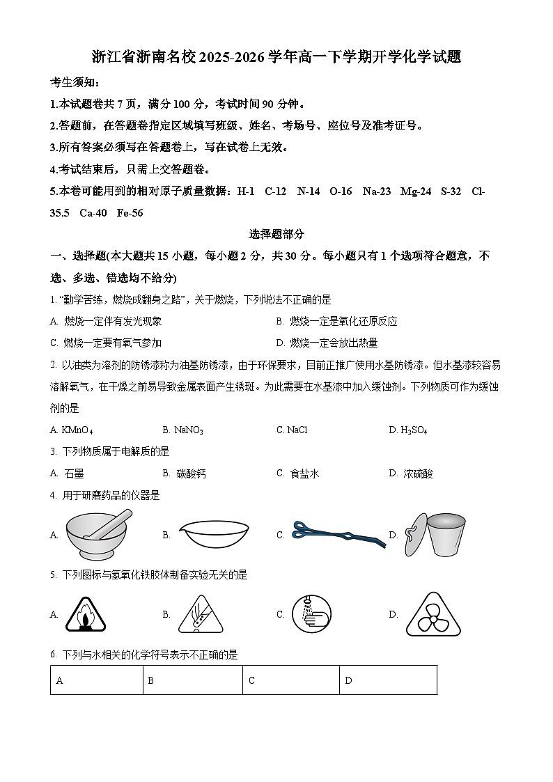 浙江省浙南名校2025-2026学年高一下学期开学化学试题（原卷版）第1页