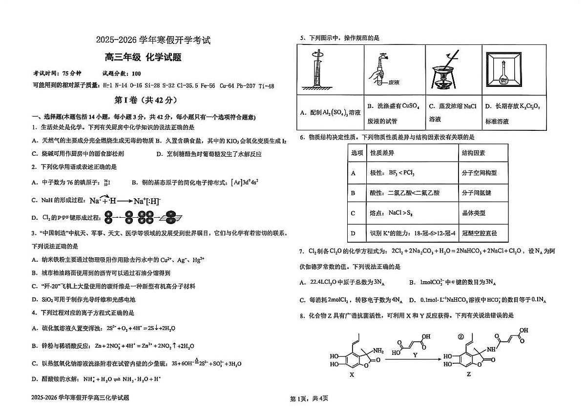 河北冀州中学2025-2026学年高三下学期开学化学试题第1页