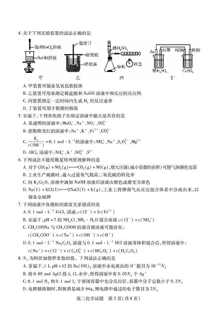 山西省运城市2024-2025学年高二上学期1月期末调研测试化学试题第2页