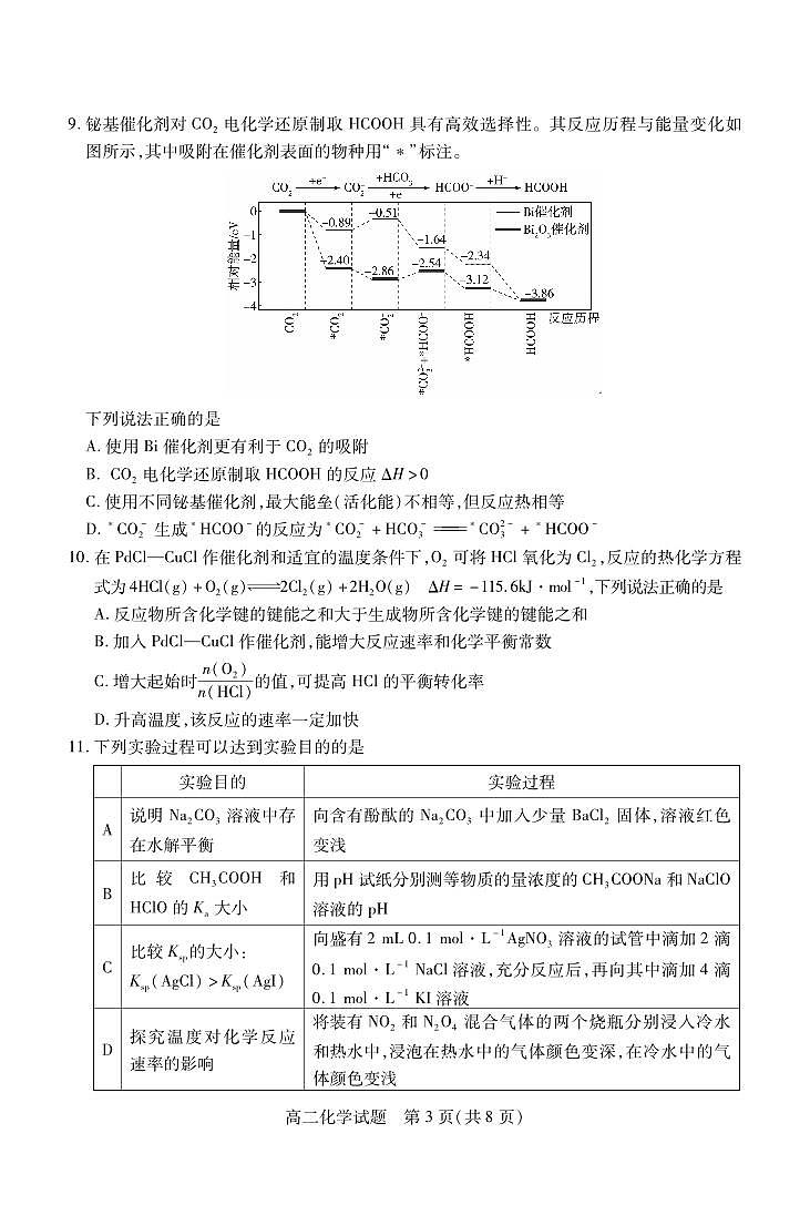 山西省运城市2024-2025学年高二上学期1月期末调研测试化学试题(1)第3页