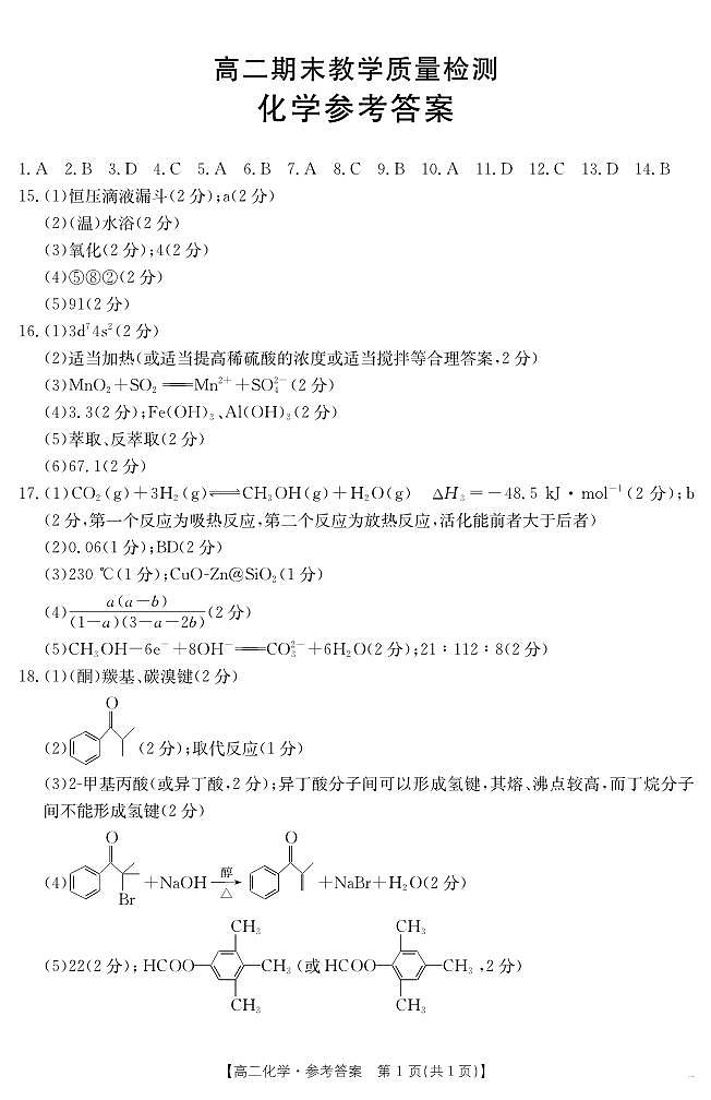 陕西省2024-2025学年高二期末教学质量检测 化学答案第1页