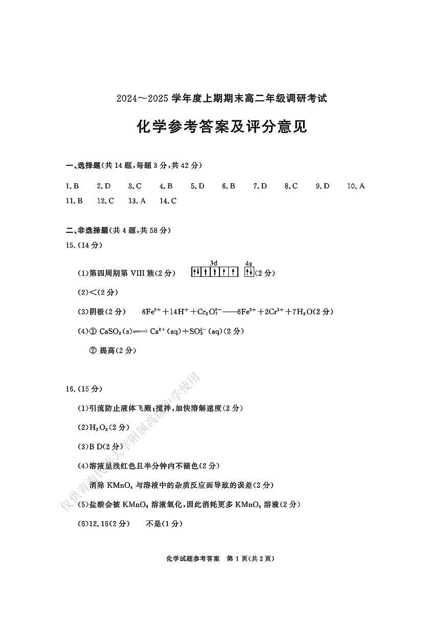四川省成都市2026届高二上期期末统一调研考试化学答案第1页