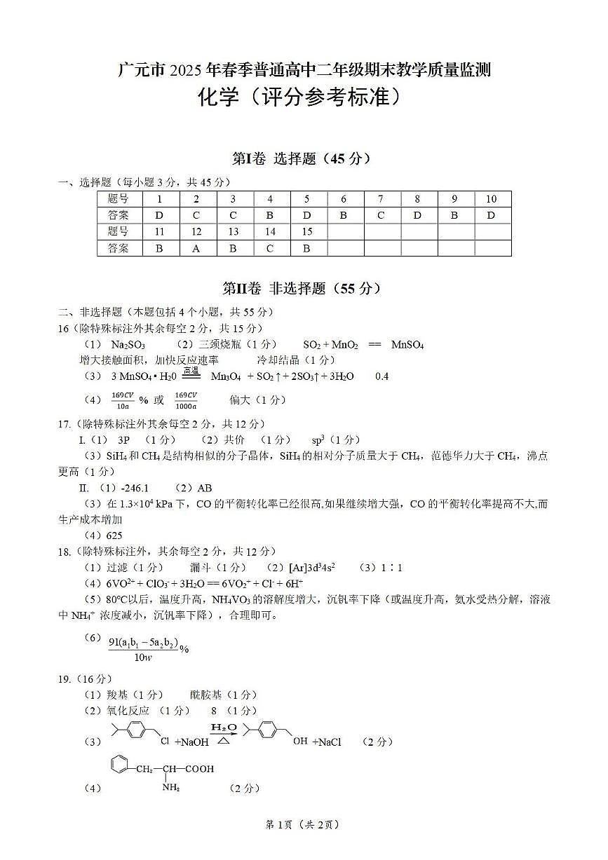 四川省广元市2024-2025学年高二下学期期末考试高二化学评分参考标准第1页