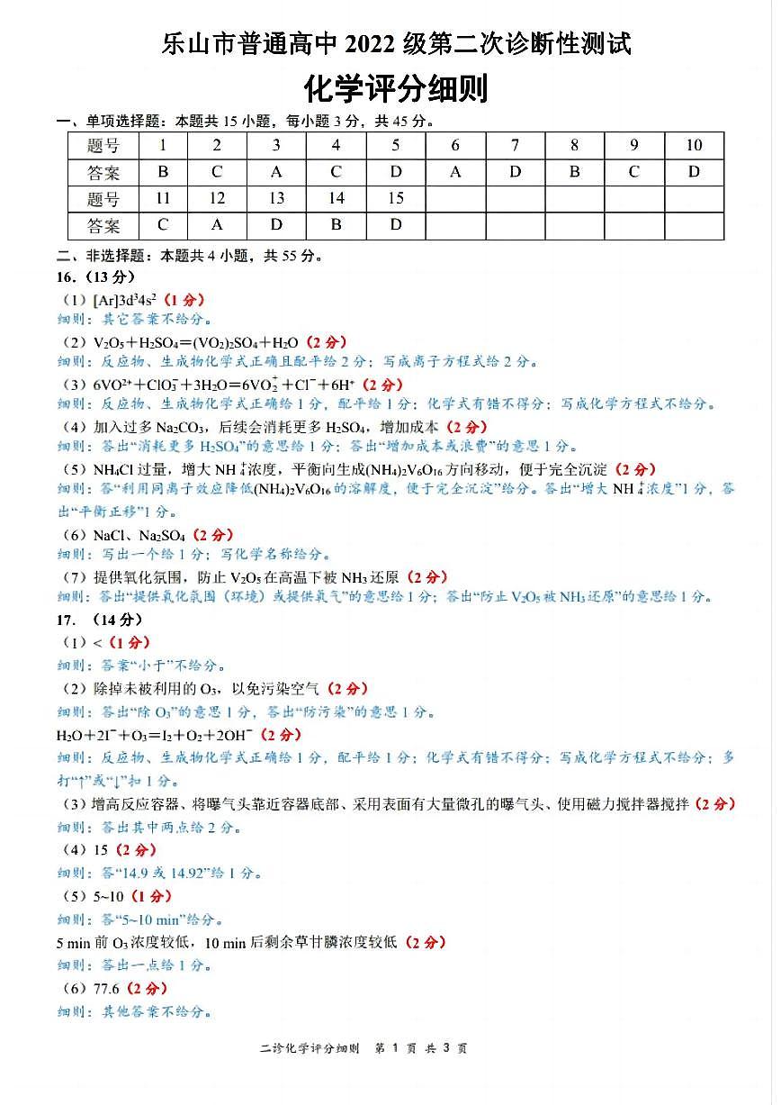 四川省乐山市，自贡市，宜宾市2025届高三第二次诊断性考试化学答案第1页