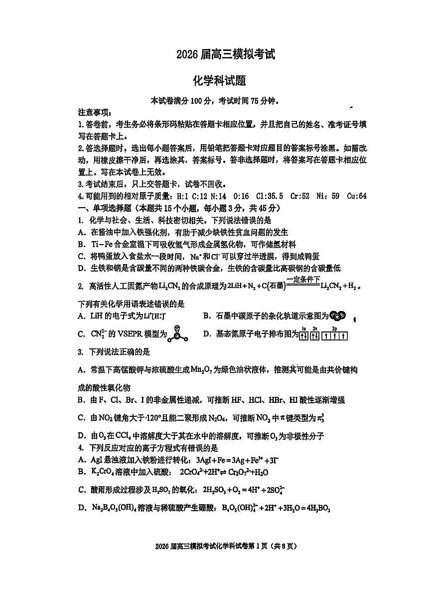 化学-2026届高三吉林五校联考(长春11高四平一中等)第1页