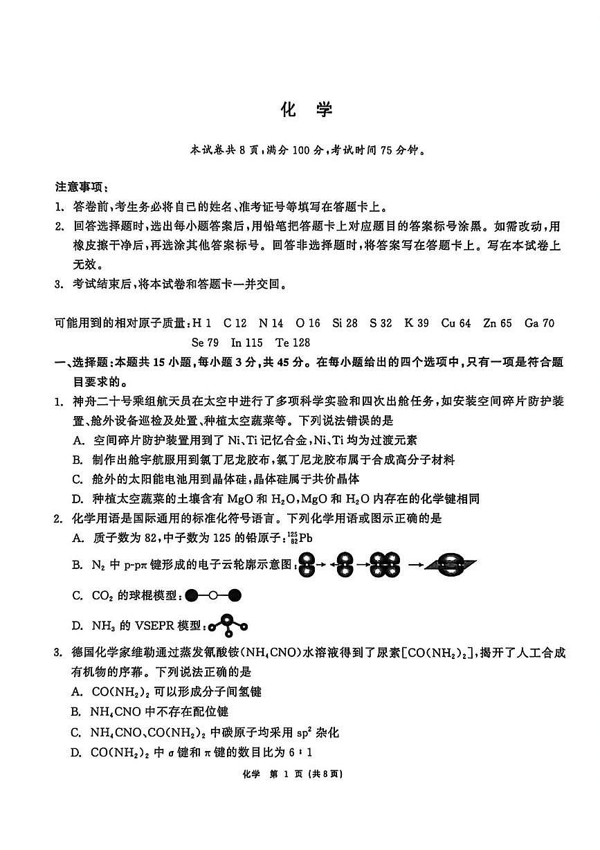 2026届黑龙江齐齐哈尔市高三下学期一模化学试卷（含答案）含答案解析第1页