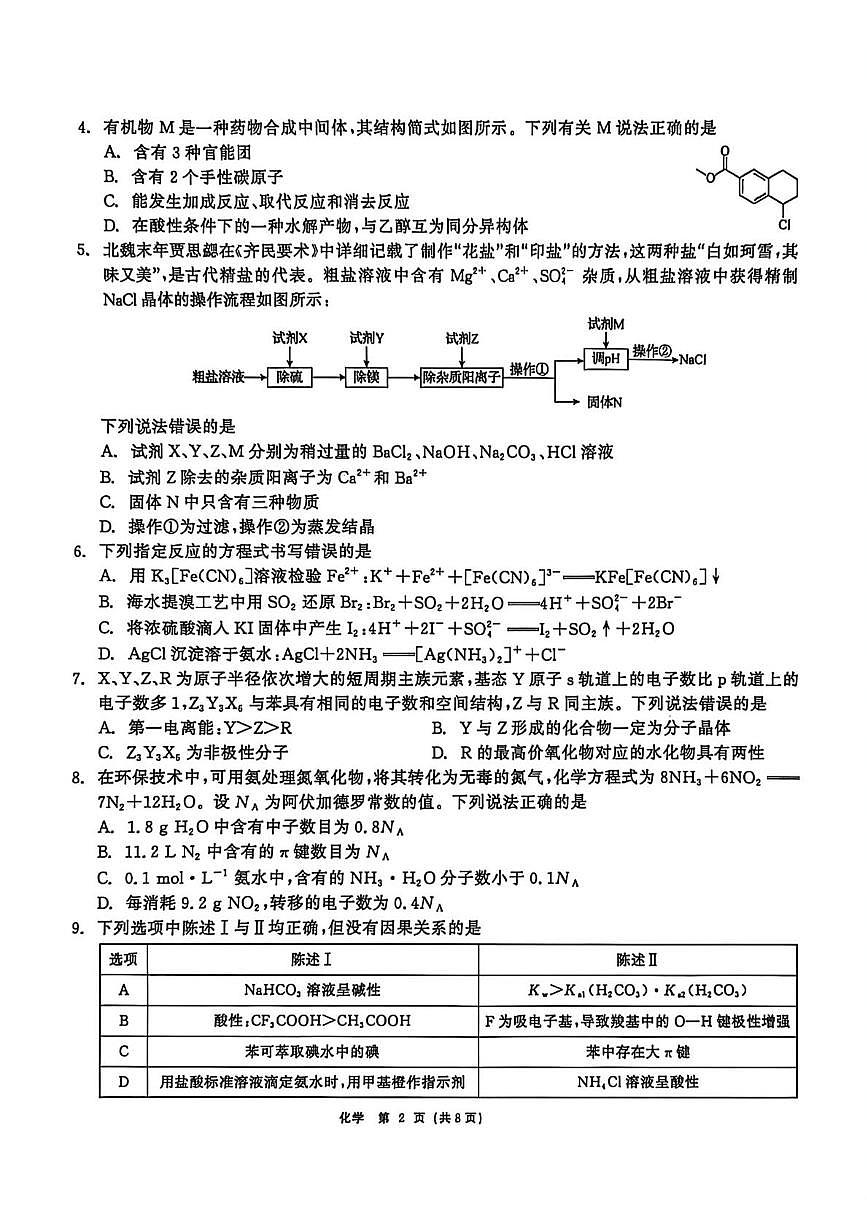 2026届黑龙江齐齐哈尔市高三下学期一模化学试卷（含答案）含答案解析第2页