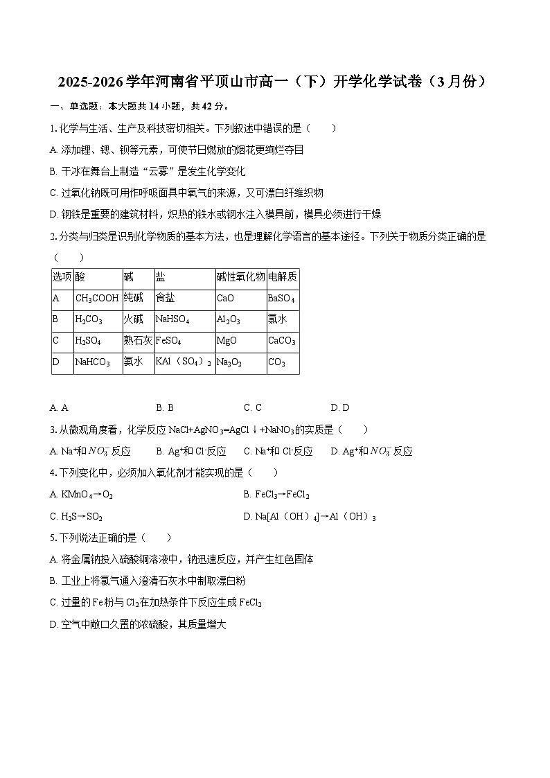 2025-2026学年河南省平顶山市高一（下）开学化学试卷（3月份）-自定义类型第1页