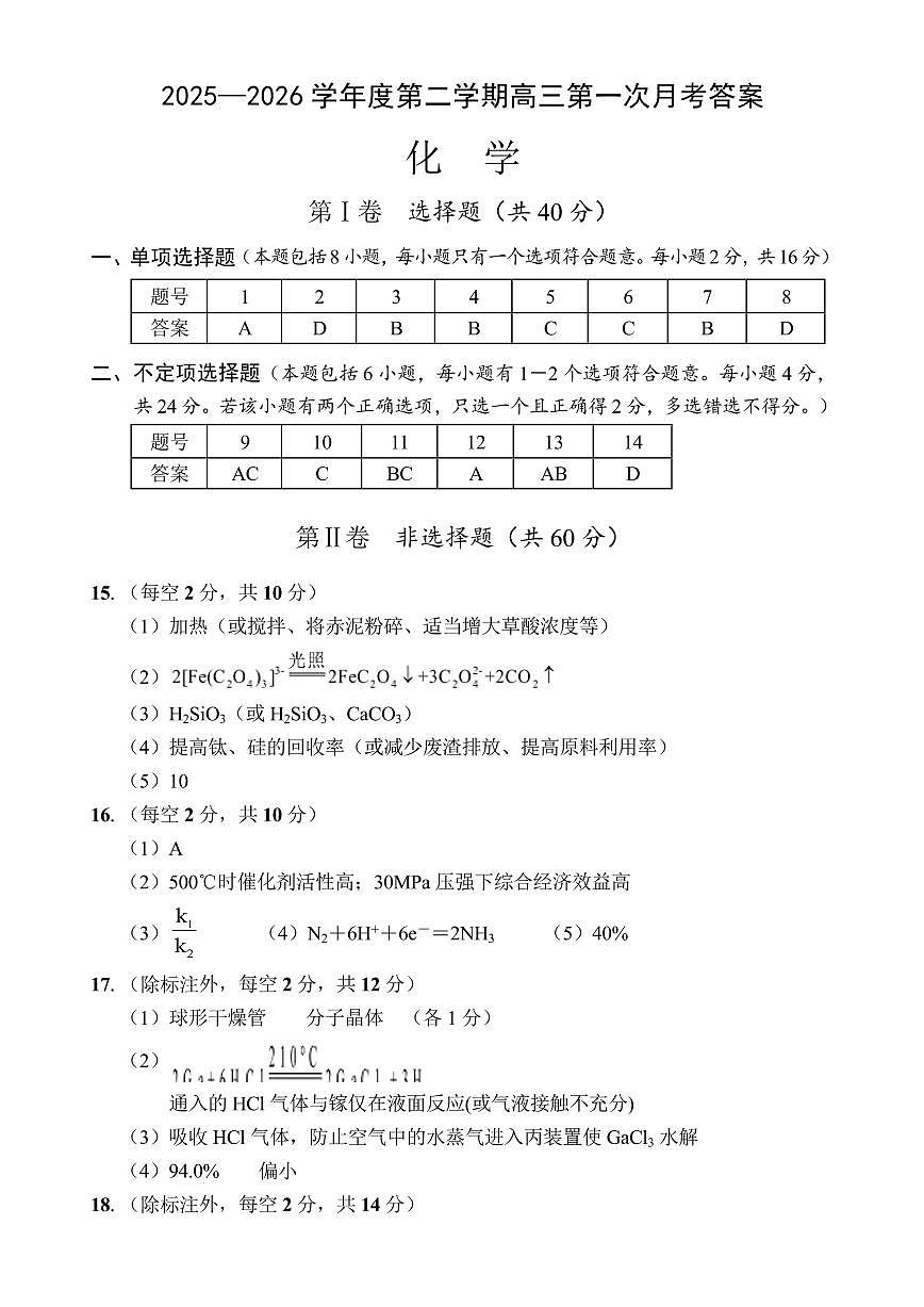 文昌中学2025一2026学年度第二学期高三第一次月考试题 化学答案第1页