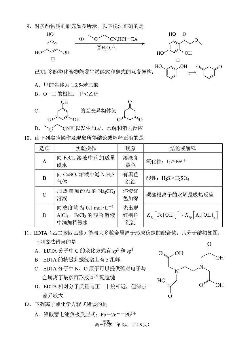 文昌中学2025一2026学年度第二学期高三第一次月考试题 化学第3页