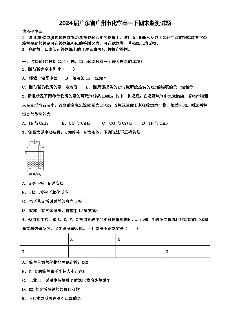 广东省广州市高一下学期期末监测化学试题-A4第1页