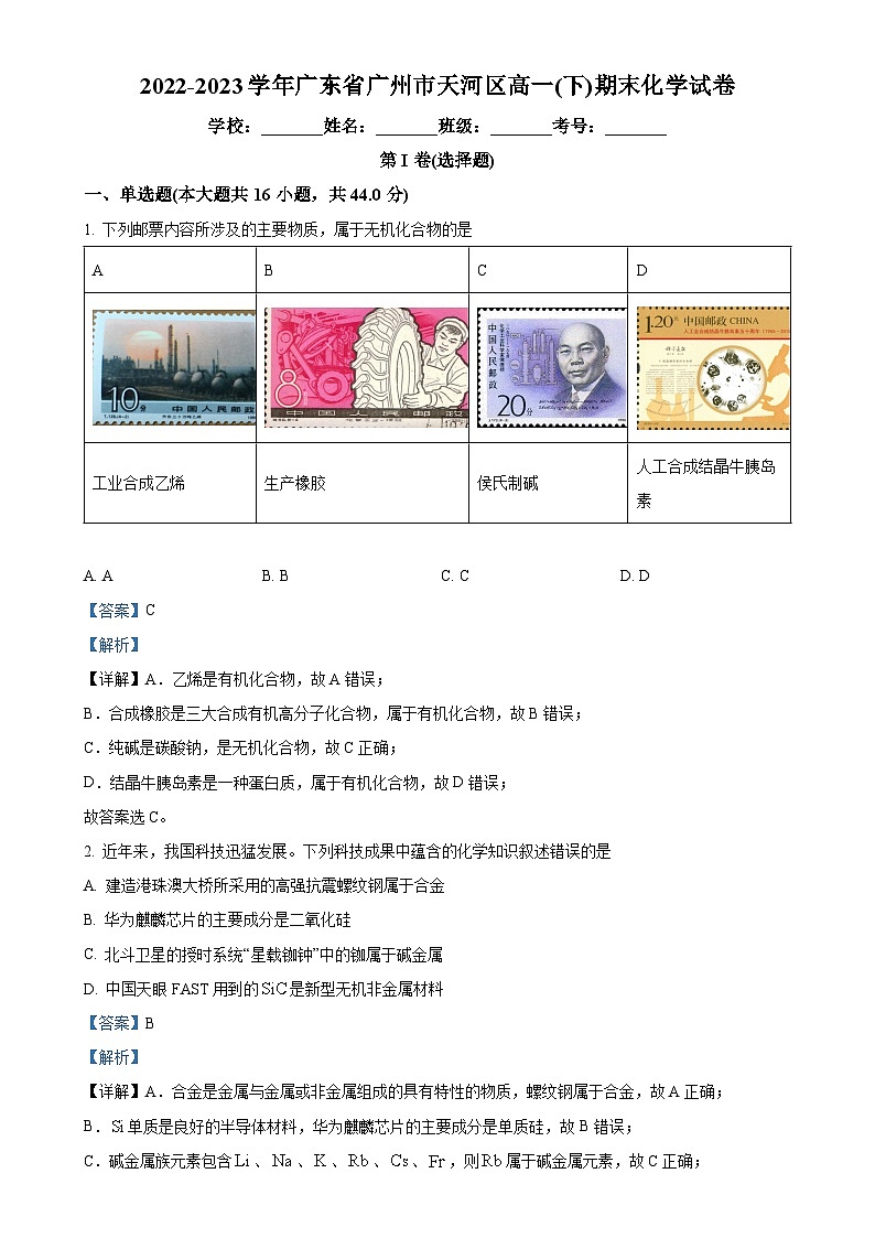 广东省广州市天河区2022-2023学年高一下学期期末考试化学试题（解析版）-A4第1页