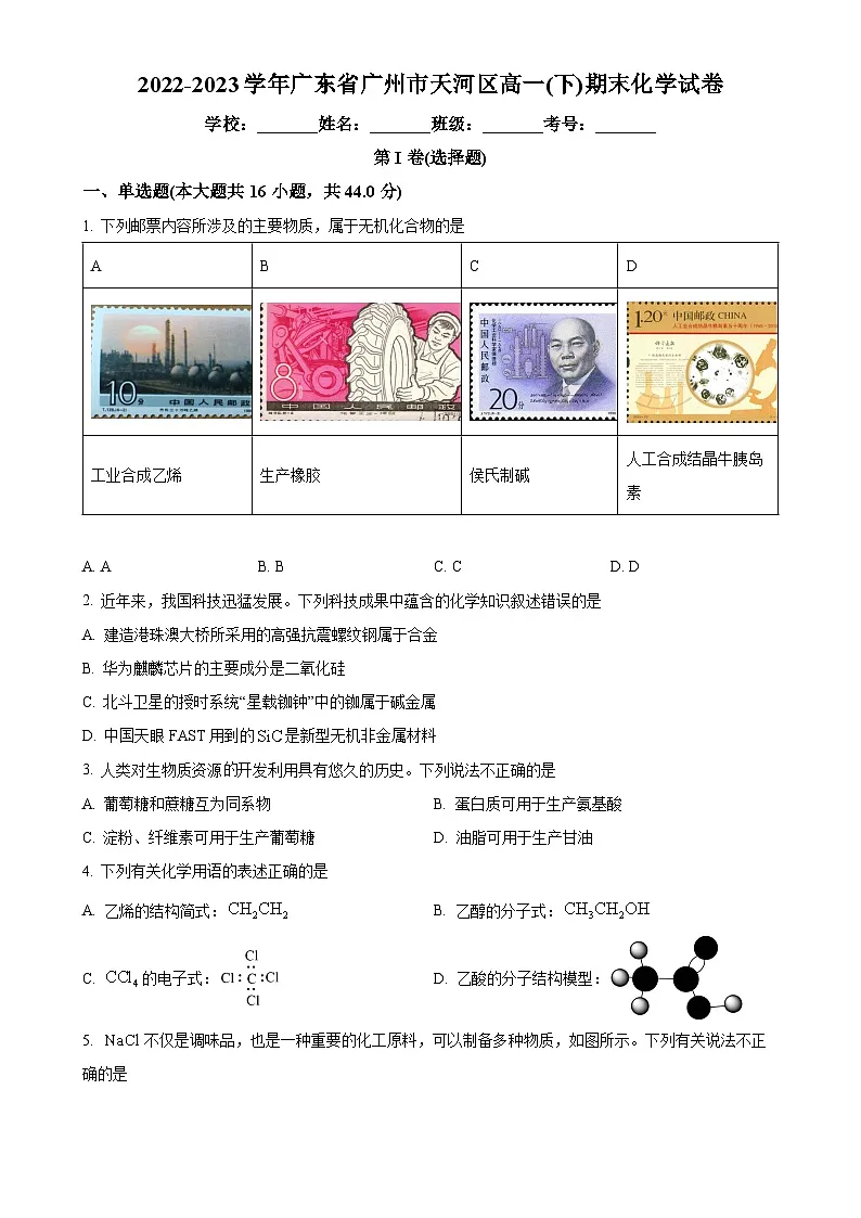 广东省广州市天河区2022-2023学年高一下学期期末考试化学试题（原卷版）-A4第1页
