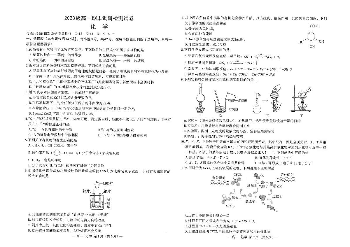 江西省南昌市2023-2024学年高一下学期7月期末调研检测化学试题第1页