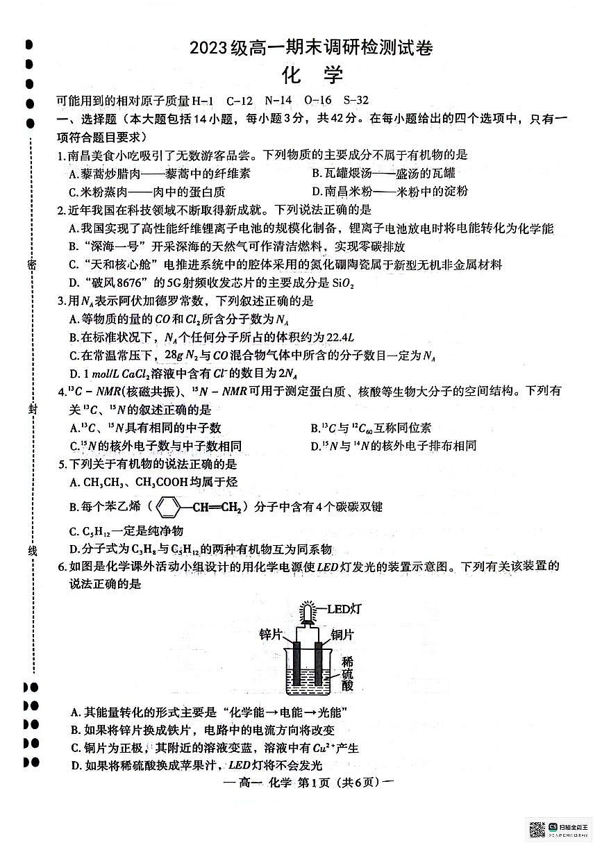 江西省南昌市2023-2024学年高一下学期7月期末化学试题第1页