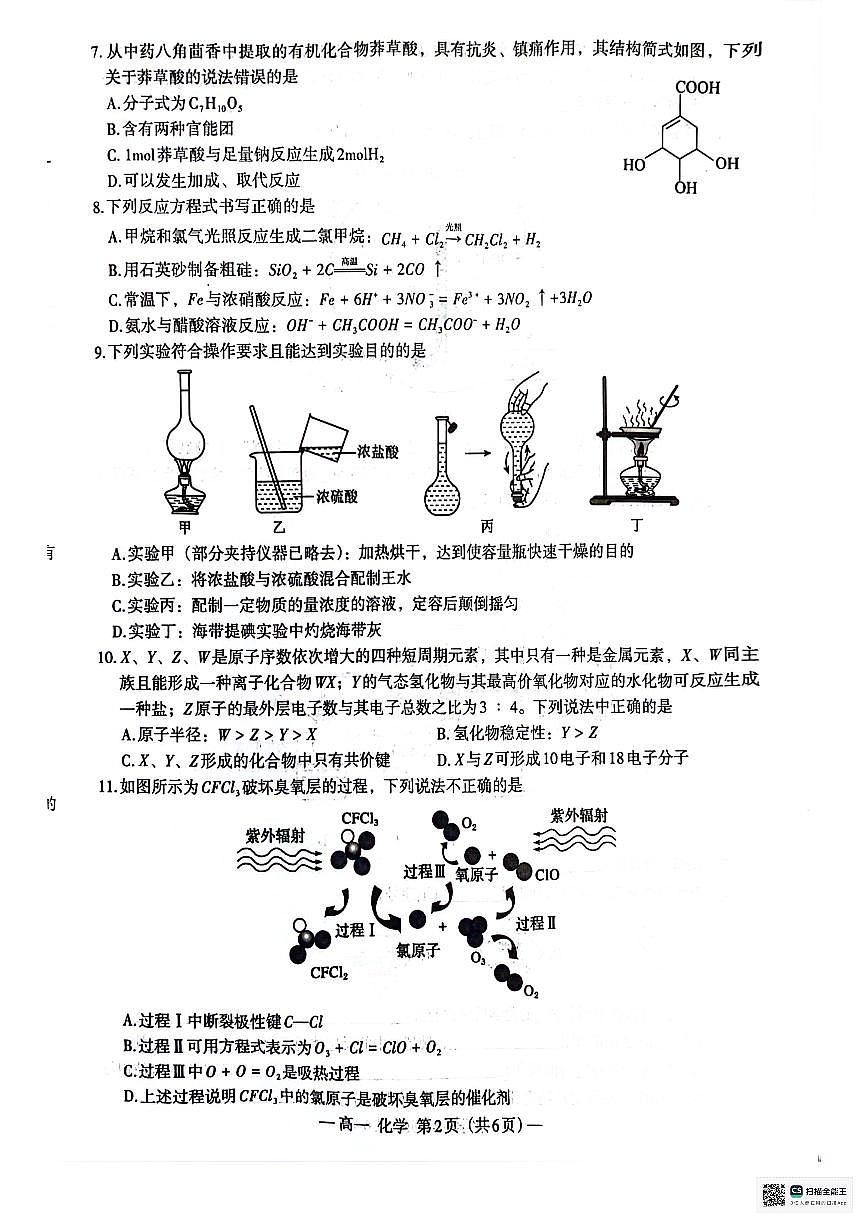 江西省南昌市2023-2024学年高一下学期7月期末化学试题第2页