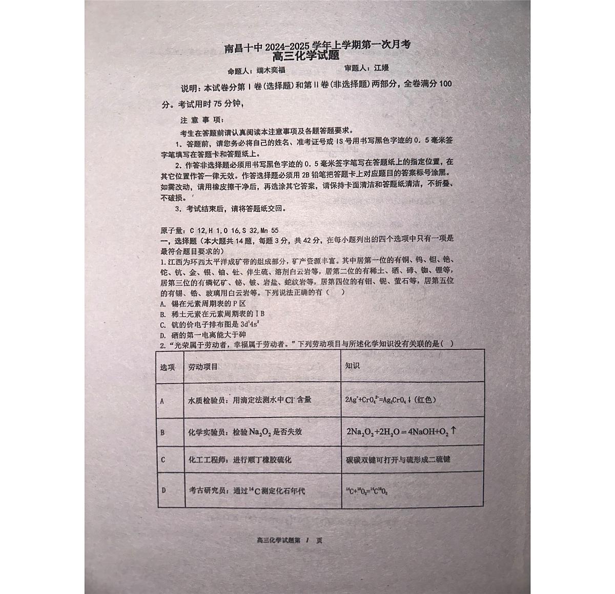 江西省南昌市第十中学2024-2025学年高三上学期第一次月考+化学试题第1页