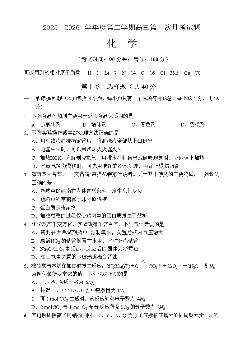 海南省文昌中学2025-2026学年高三下学期第一次月考化学试题第1页