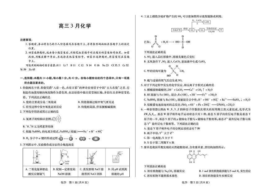 安徽省部分学校2026届高三3月联考 化学第1页
