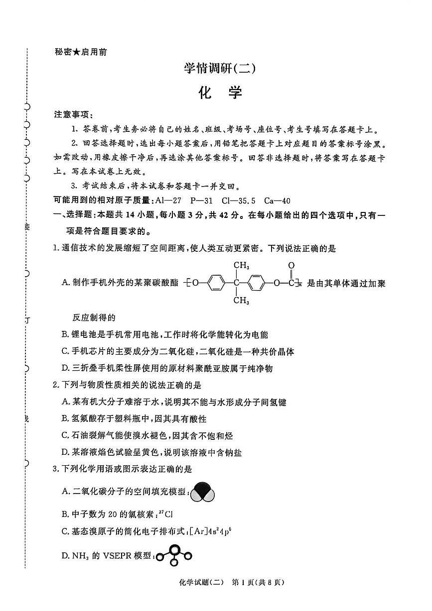 青桐鸣大联考2026届高三下学期学情调研（二）化学第1页