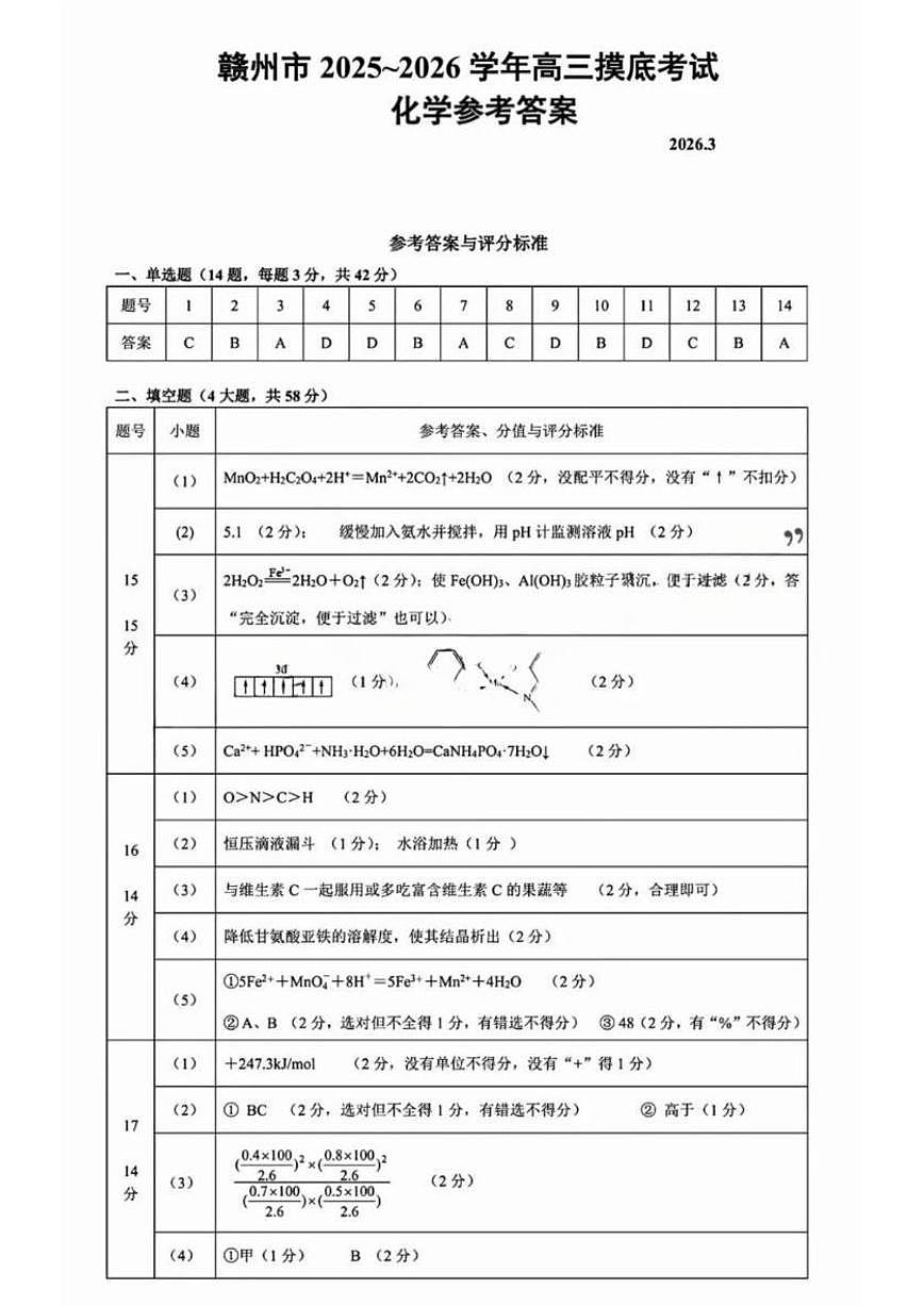 赣州市2026年高三年级摸底考试 化学答案第1页