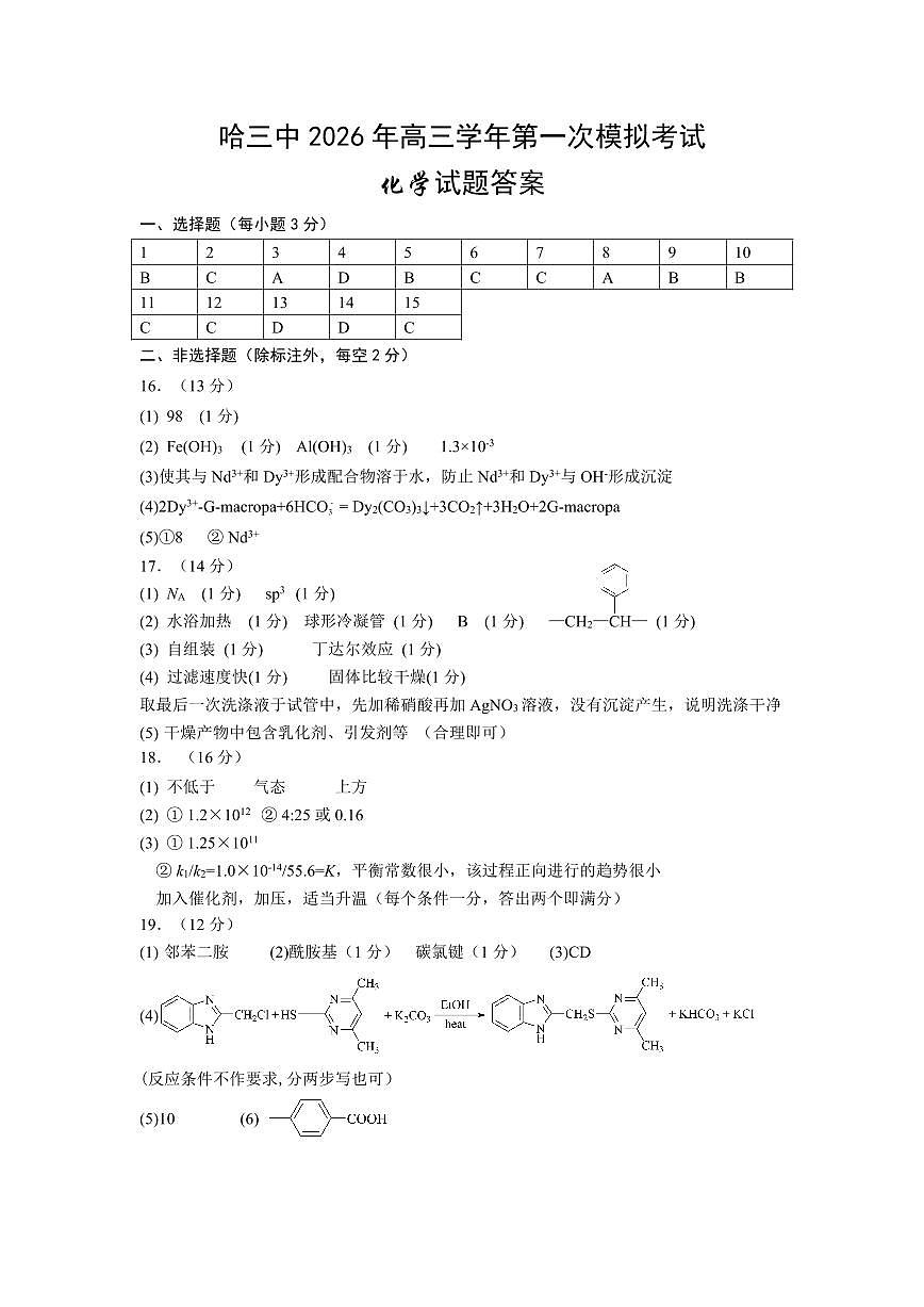 哈三中2026年高三学年第一次模拟考试 化学答案第1页