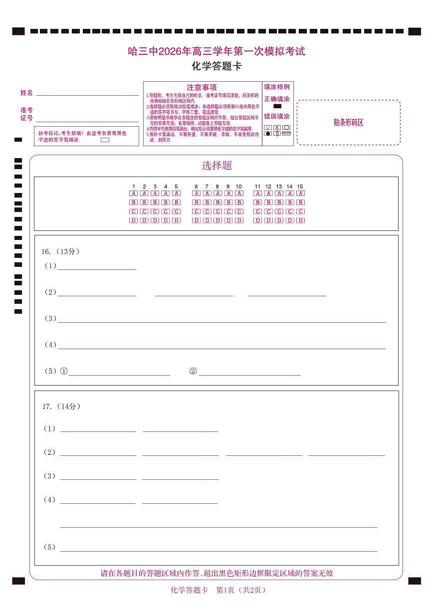 哈三中2026年高三学年第一次模拟考试化学答题卡第1页