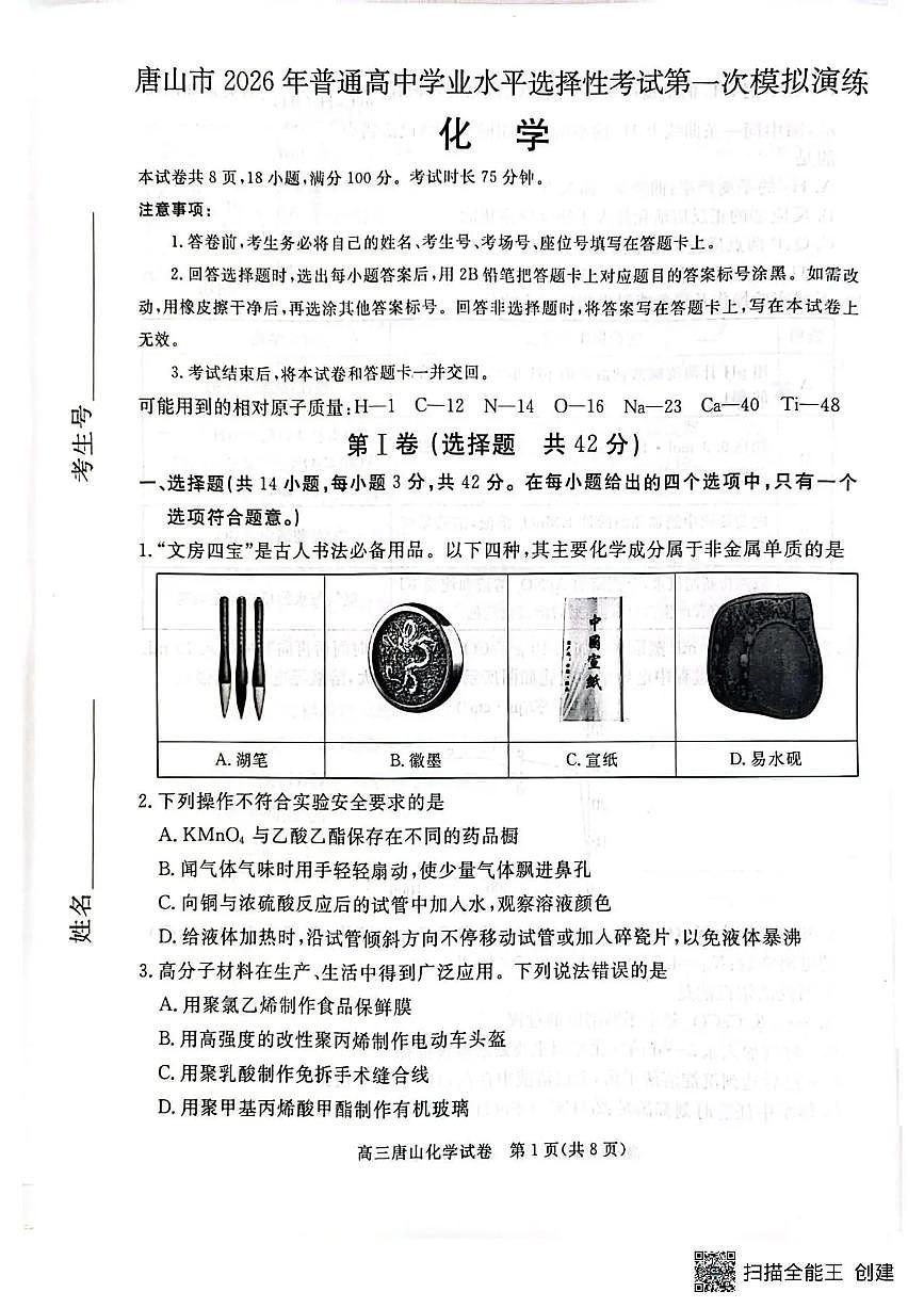 唐山市2026年普通高等学校招生统一考试第一次模拟演练 化学第1页