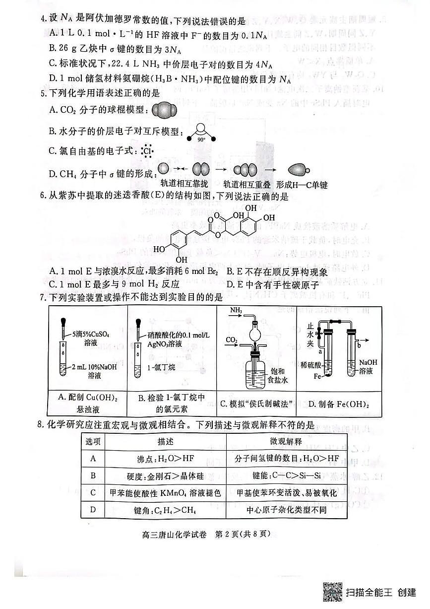 唐山市2026年普通高等学校招生统一考试第一次模拟演练 化学第2页