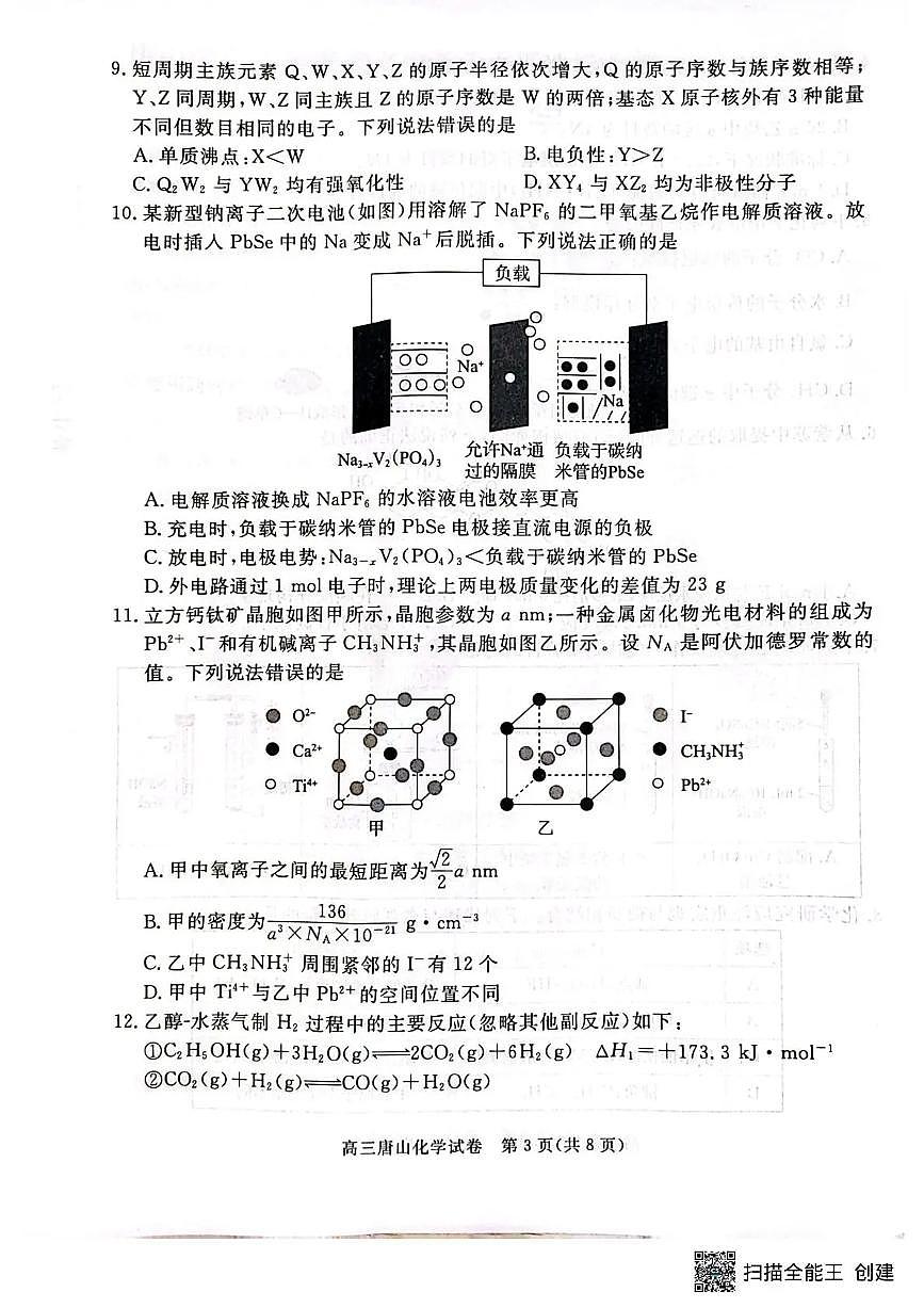 唐山市2026年普通高等学校招生统一考试第一次模拟演练 化学第3页