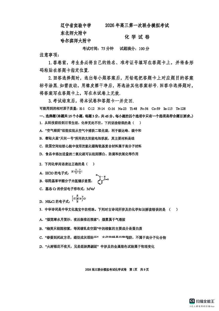 2026年（哈尔滨师大附中、辽宁省实验中学、东北师大附中）高考一模化学试卷含答案第1页