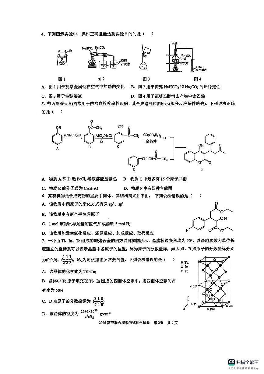 2026年（哈尔滨师大附中、辽宁省实验中学、东北师大附中）高考一模化学试卷含答案第2页
