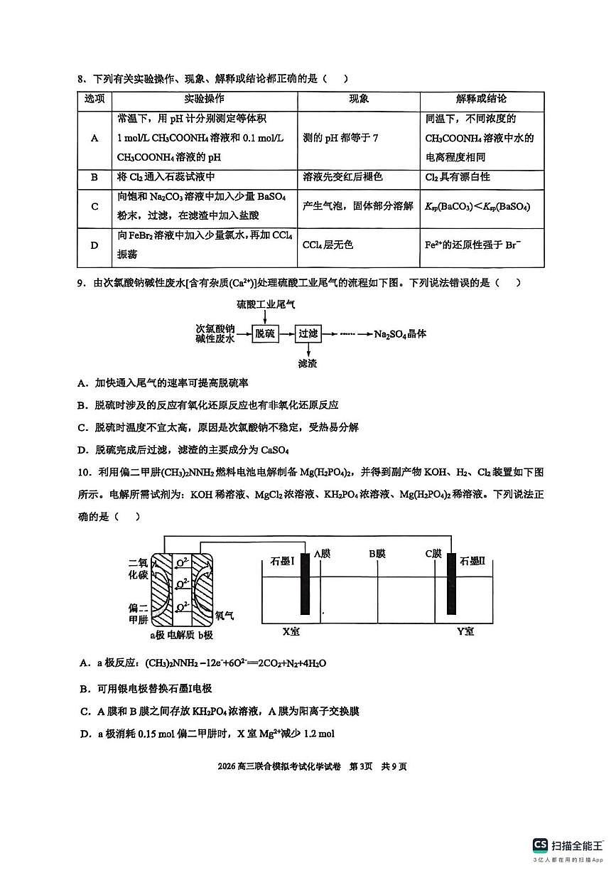 2026年（哈尔滨师大附中、辽宁省实验中学、东北师大附中）高考一模化学试卷含答案第3页