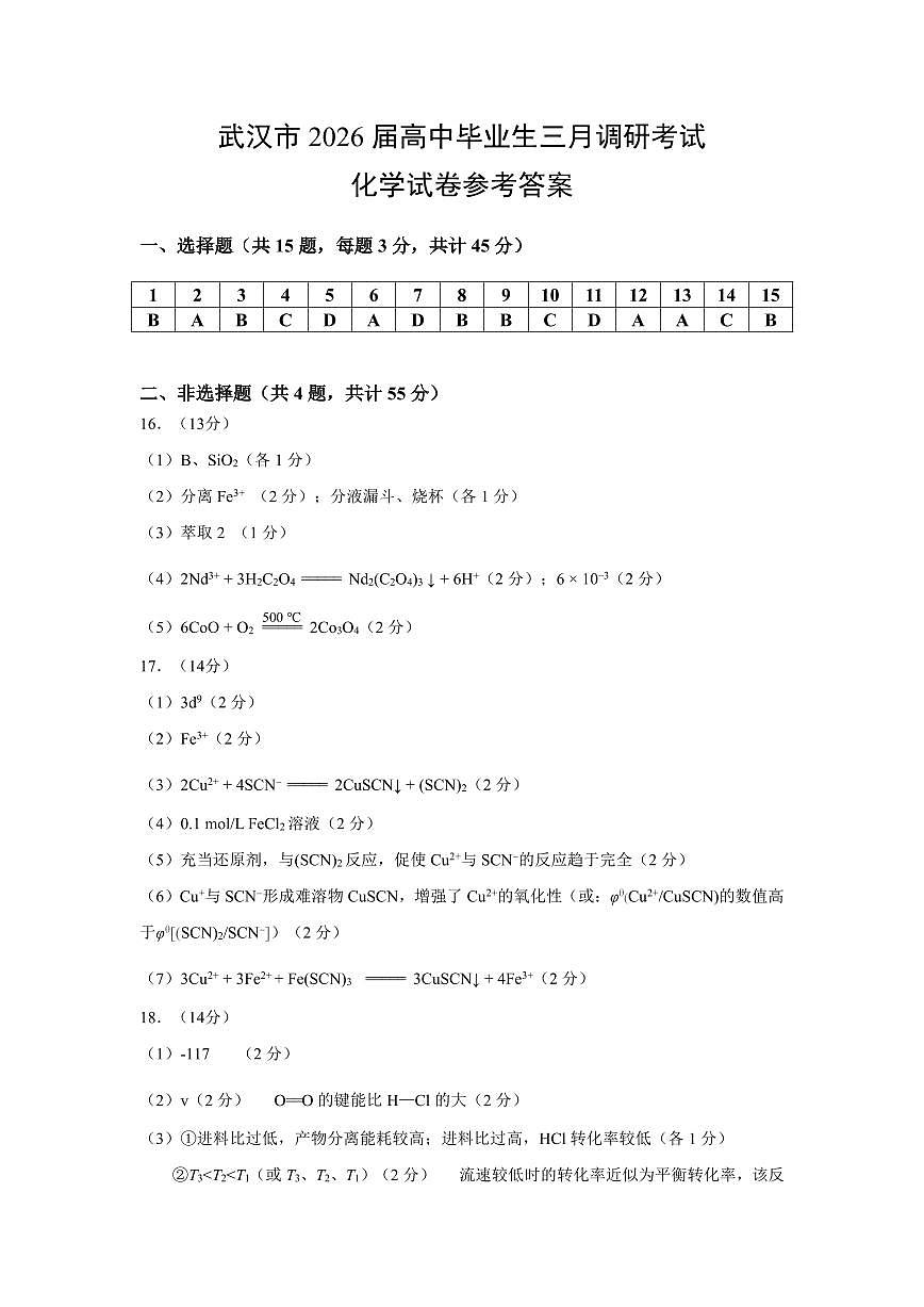 武汉市2026届高中毕业生三月调研考试 化学答案第1页