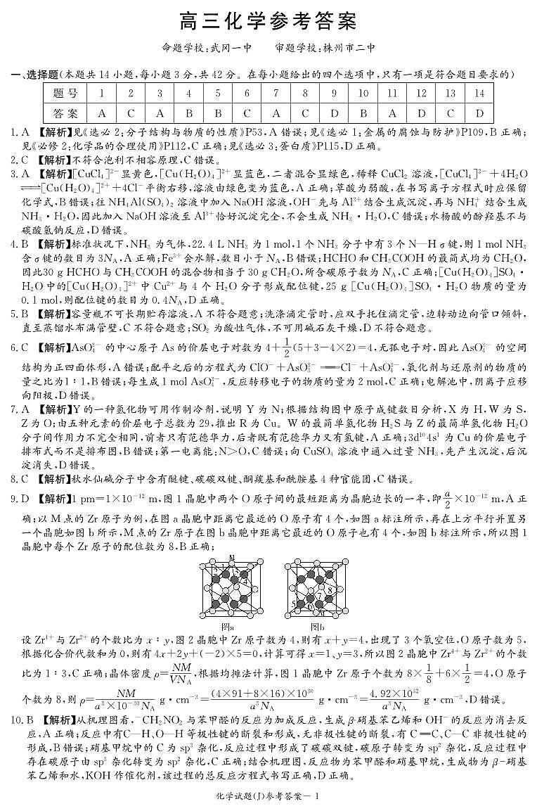 湖南省九校联盟2026届高三第二次联考（暨怀化市一模）化学答案第1页