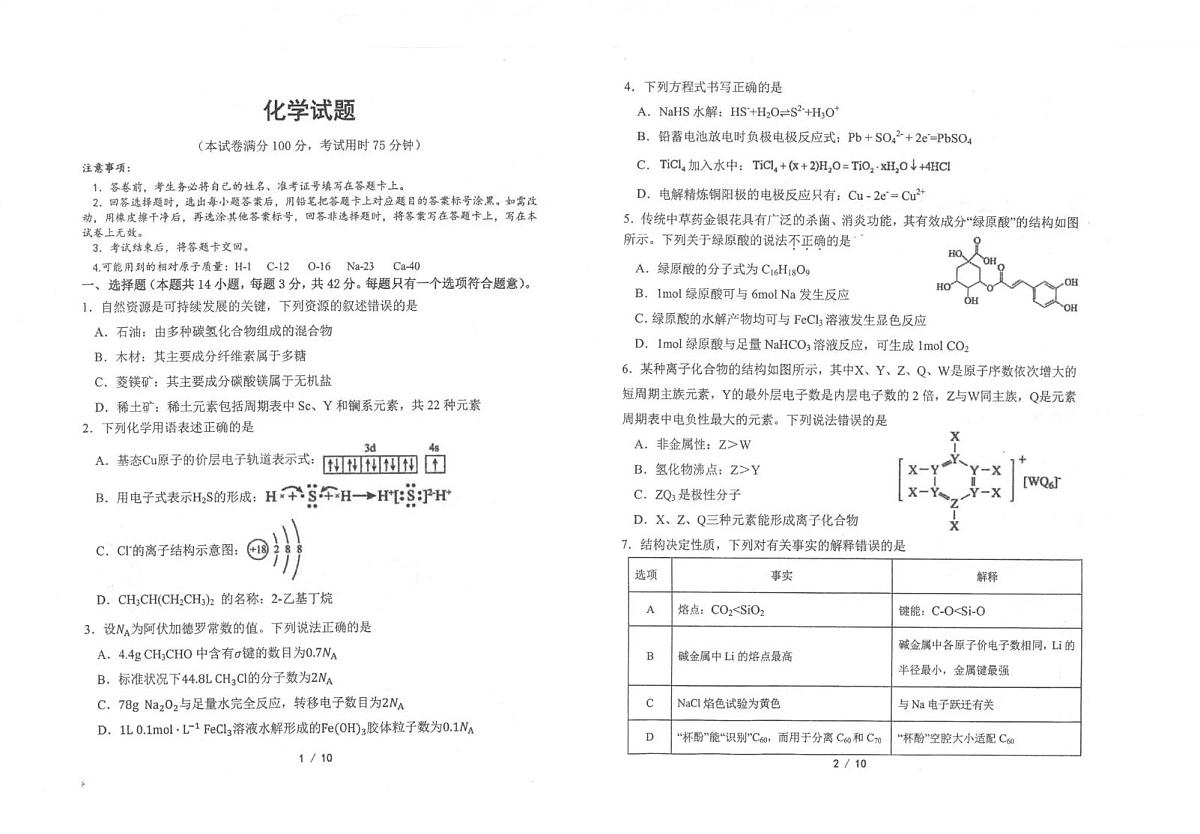 镇安中学2026届高三下学期高考模拟（二模）考试 化学试卷+答案第1页