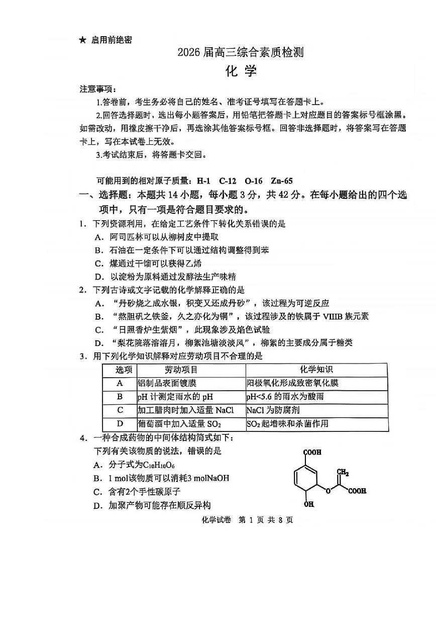 安徽省江南十校2026届高三下学期开学考试化学（含答案）第1页