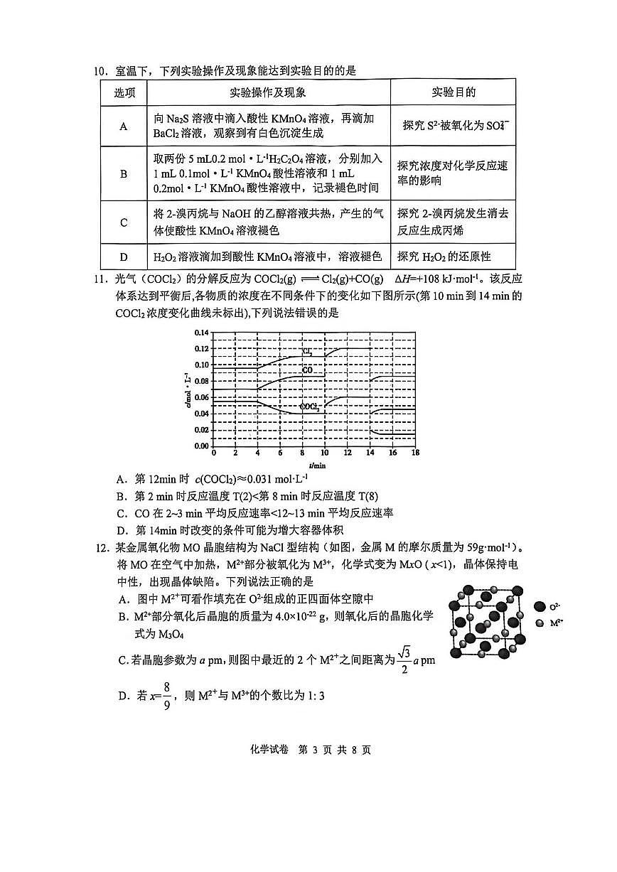 安徽省江南十校2026届高三下学期开学考试化学（含答案）第3页