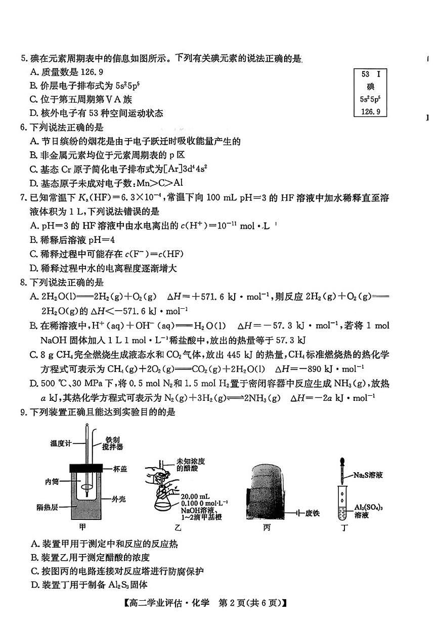 2025-2026年河北省沧州市高二上期末化学试卷（含答案）第2页