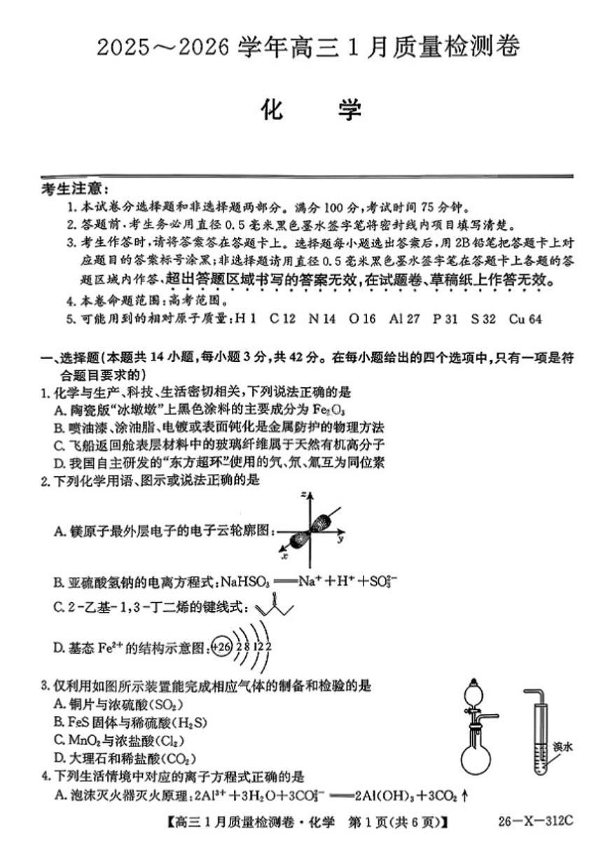 2025-2026年山西省三晋联盟高三上1月月考化学试卷（含答案）第1页