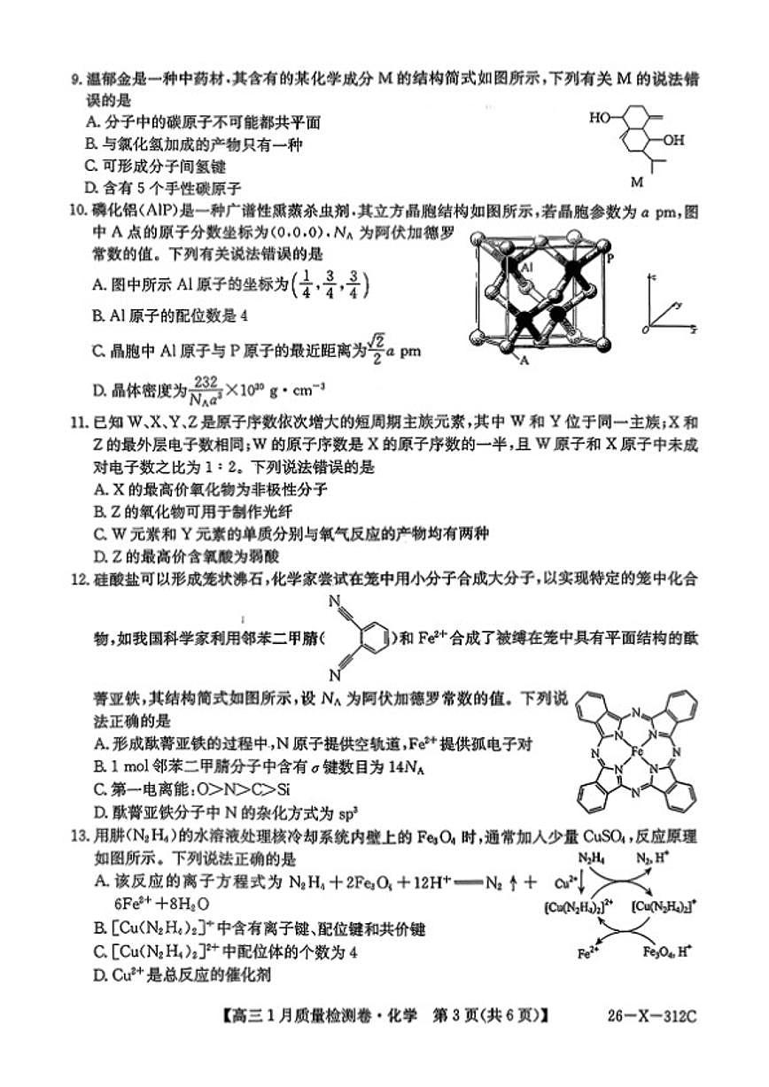 2025-2026年山西省三晋联盟高三上1月月考化学试卷（含答案）第3页