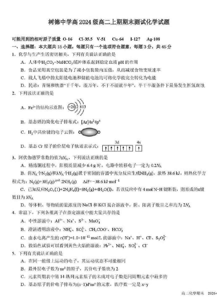 2025-2026学年四川省成都市树德中学高二上学期期末化学试卷（含答案）第1页