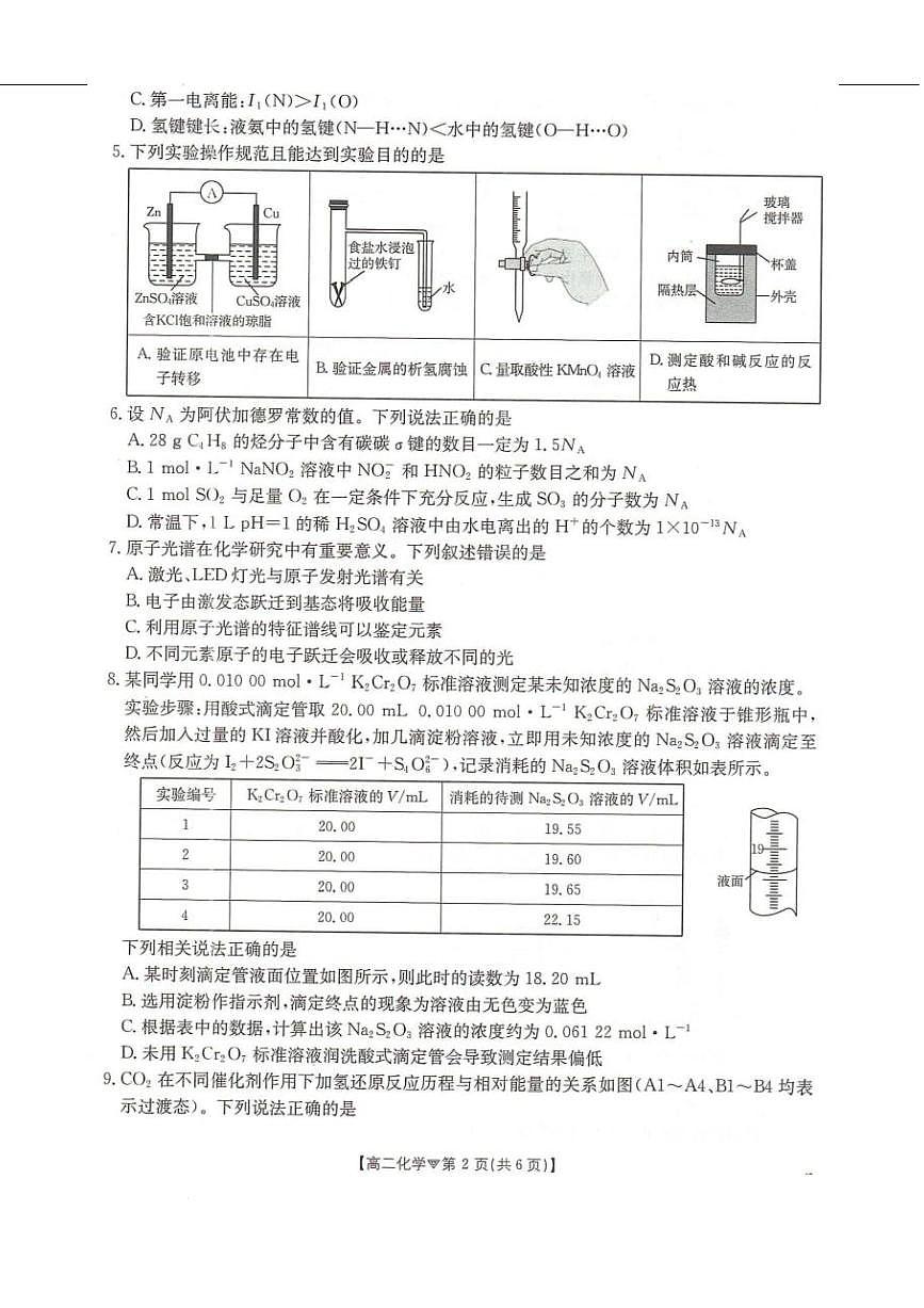 化学-河北省邢台市卓越联盟2025-2026学年高二下学期开学测评试题及答案第2页