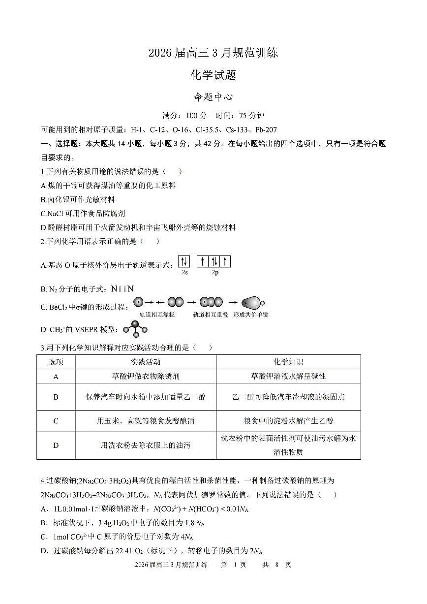 安徽省合肥市一六八中学2026届高三3月份规范训练 化学第1页