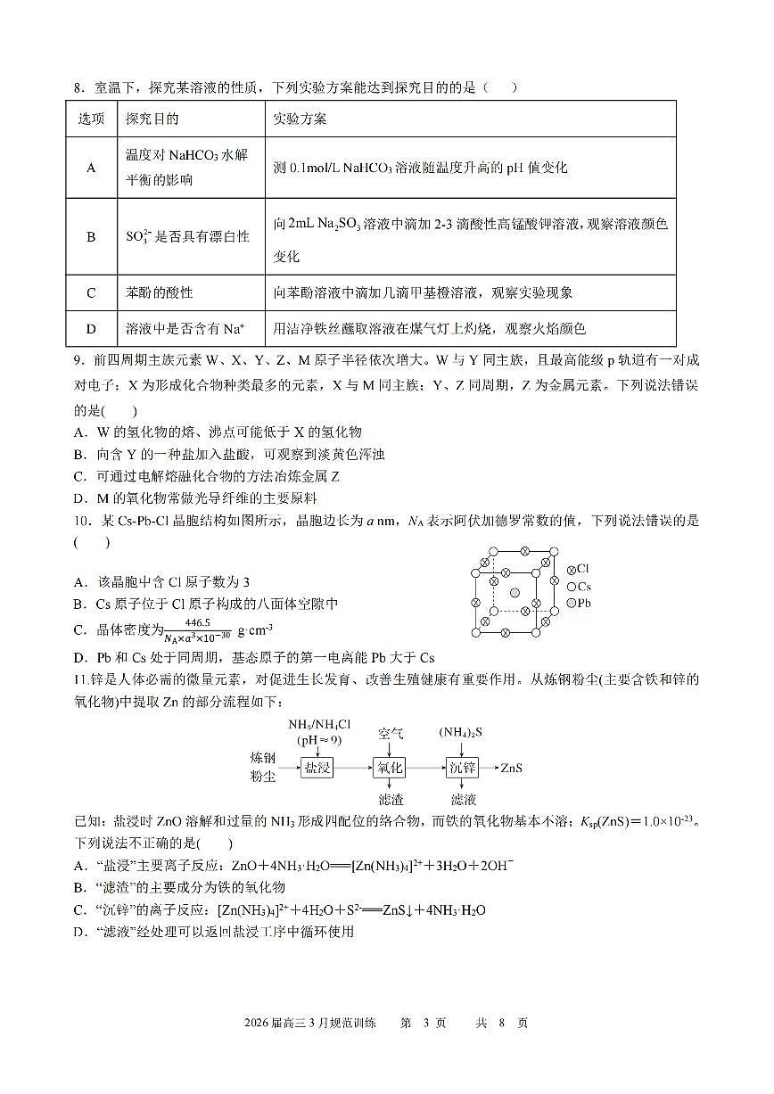 安徽省合肥市一六八中学2026届高三3月份规范训练 化学第3页