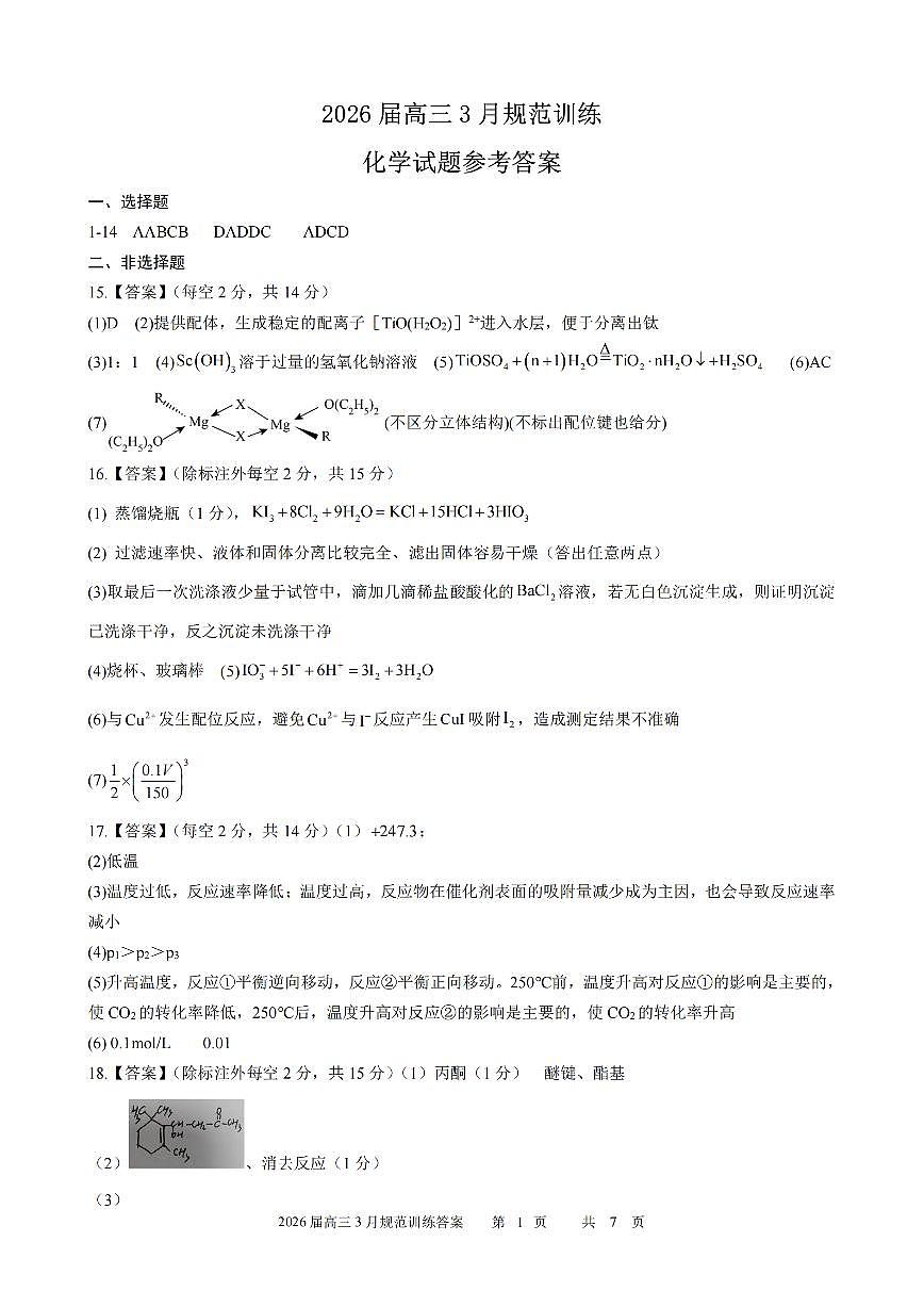 安徽省合肥市一六八中学2026届高三3月份规范训练 化学答案第1页